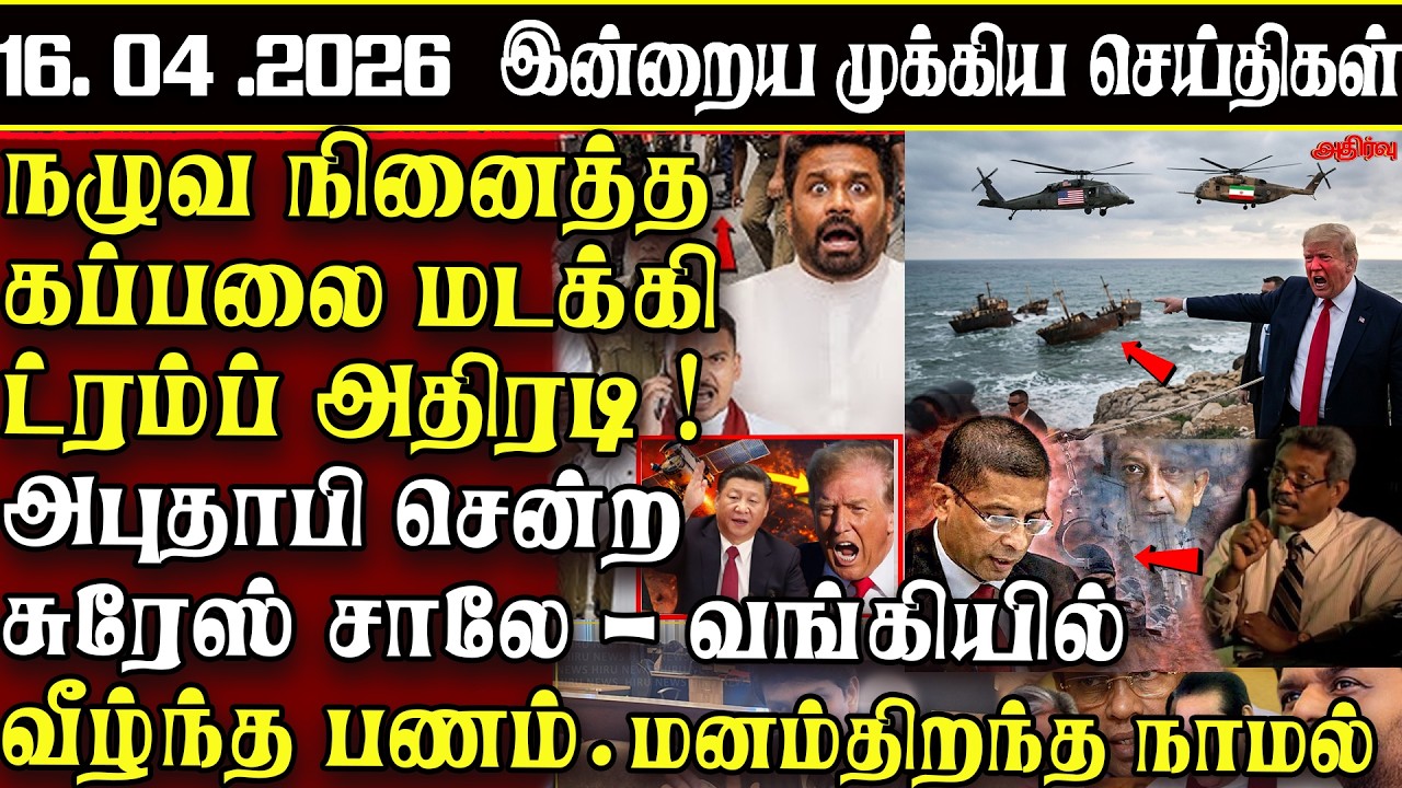 Sri Lanka Tamil News | 16.04.2026 | இலங்கையின் இன்றைய முக்கிய செய்திகள் | ATHIRVU | ATHIRVU NEWS