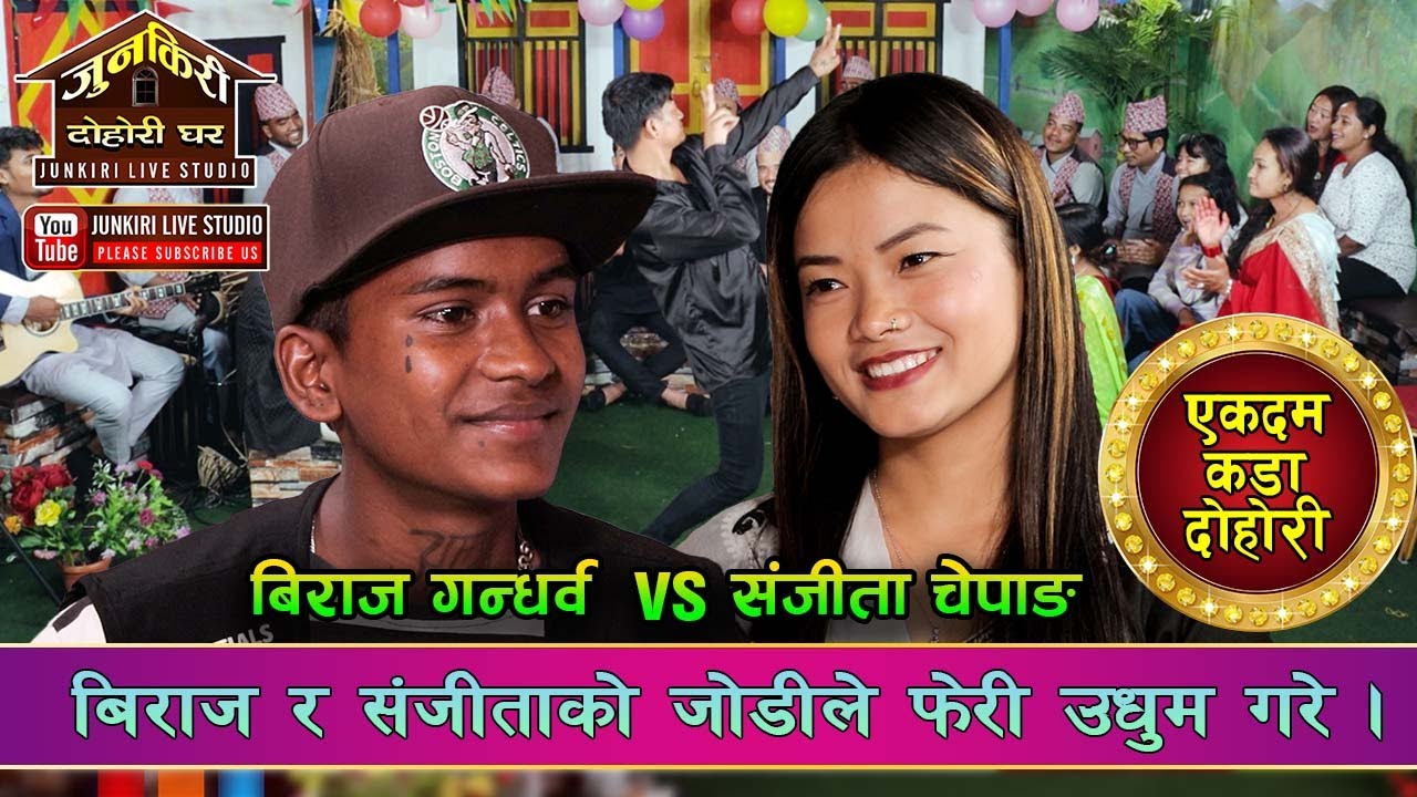बिराज गन्धर्व र संजीता चेपाङको जोडी फेरी उधुम मच्चाउदै |Biraj Gandharba,Sanjita Chepang,Junkiri 157