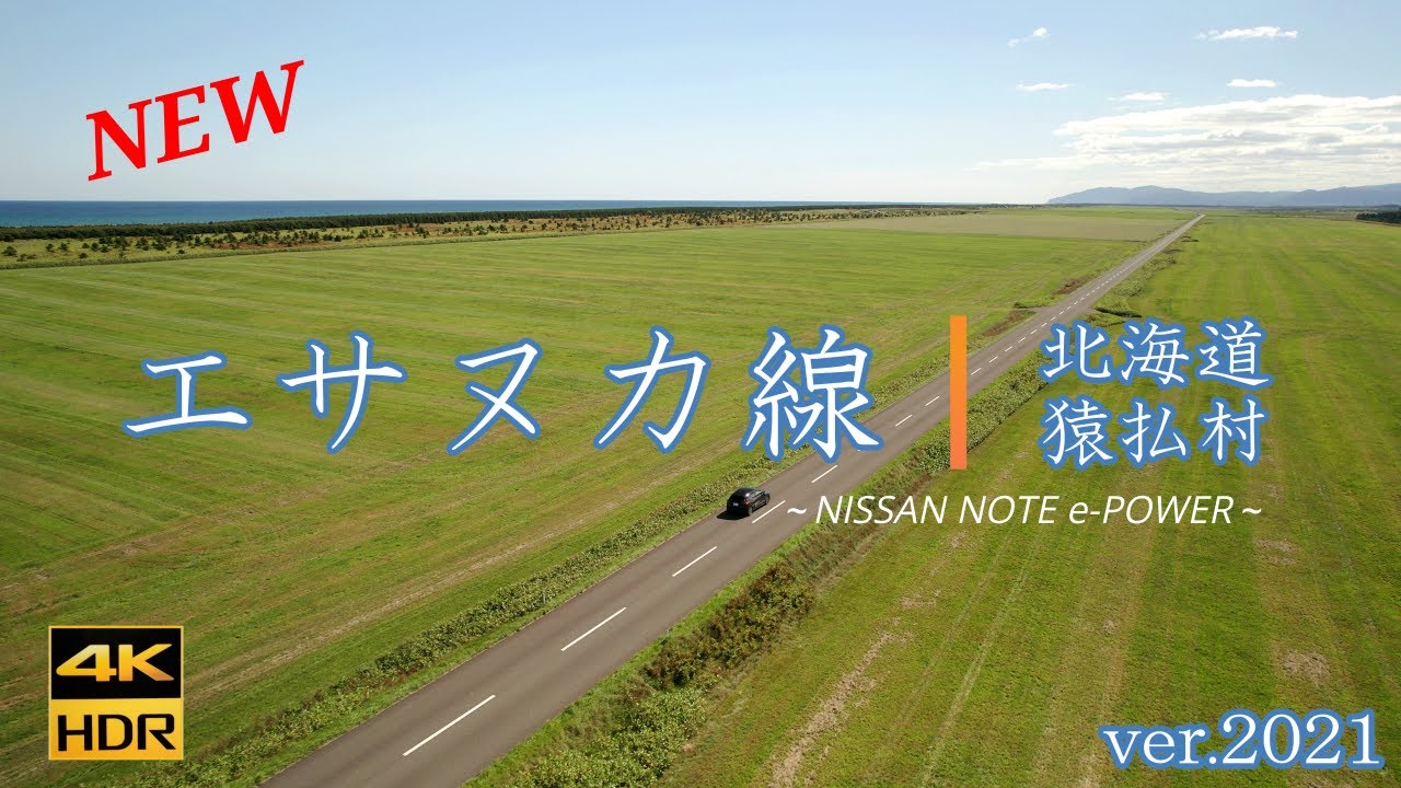 エサヌカ線～NISSAN NOTE e-POWER～【4K】北海道猿払村2021