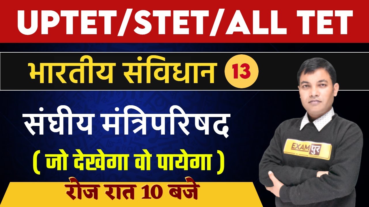 UPTET/STET/All TET 2021 Preparation | Polity Classes | संघीय मंत्रिपरिषद | Polity By Rajiv Sir | 13