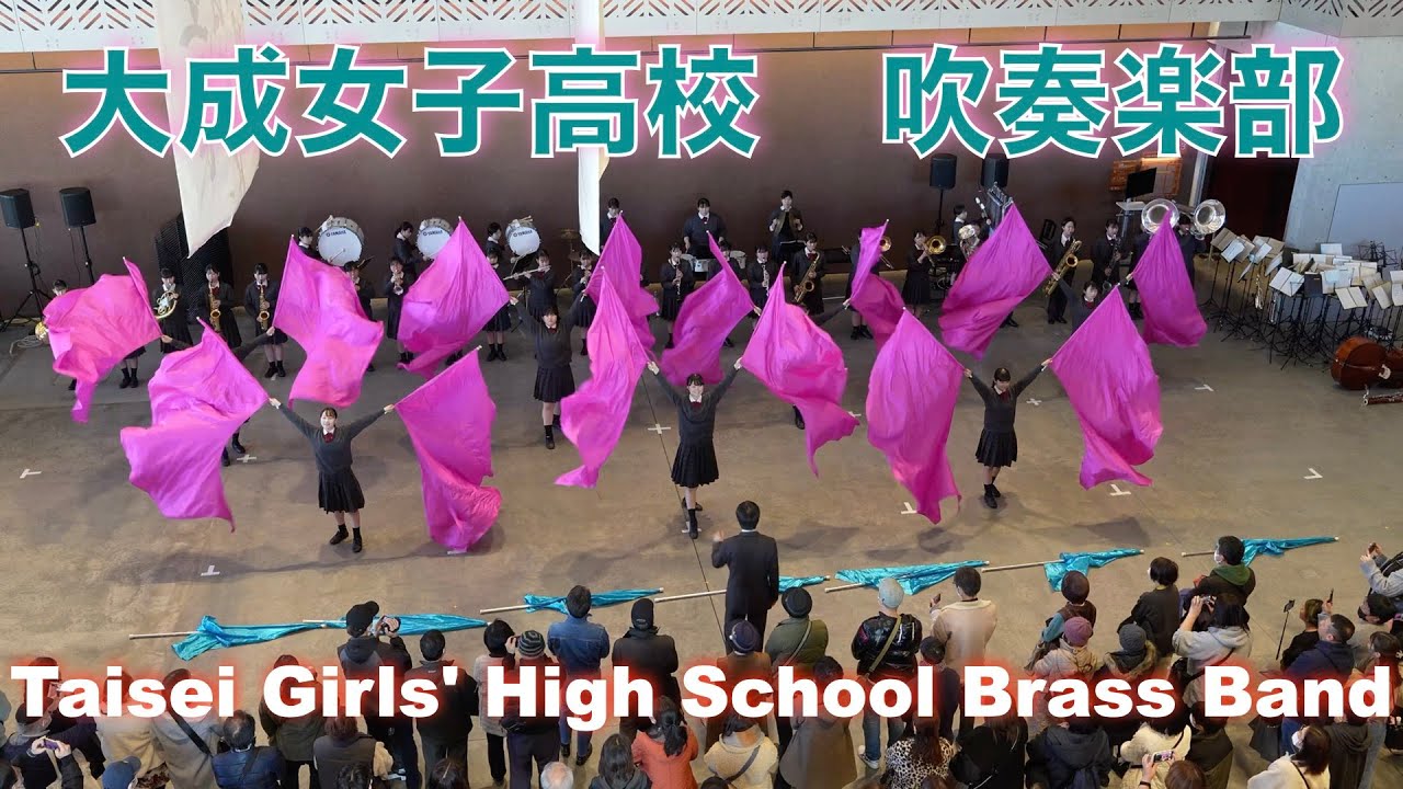 大成女子高校吹奏楽部　2025年2月15日　Taisei Girls High School Brass Band February 15, 2025