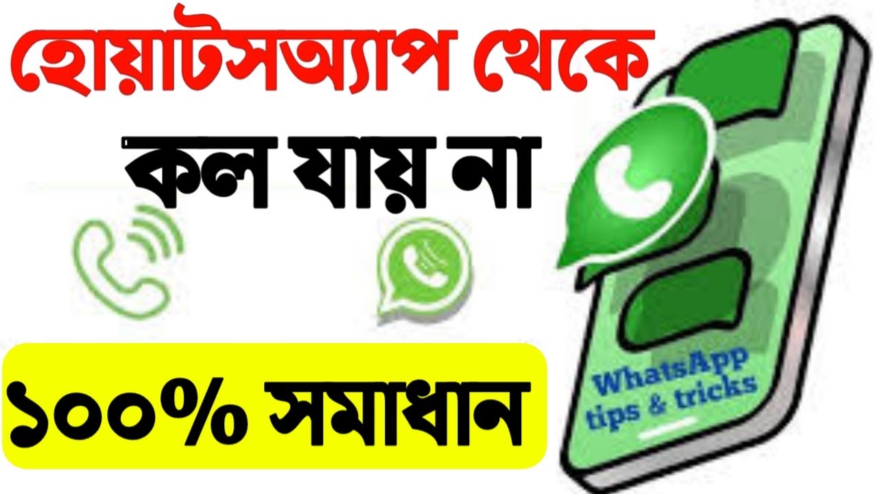 হোয়াটসঅ্যাপে কল যায় না কেন | whatsapp এ কল যায় না কেন | whatsapp কল যায় না