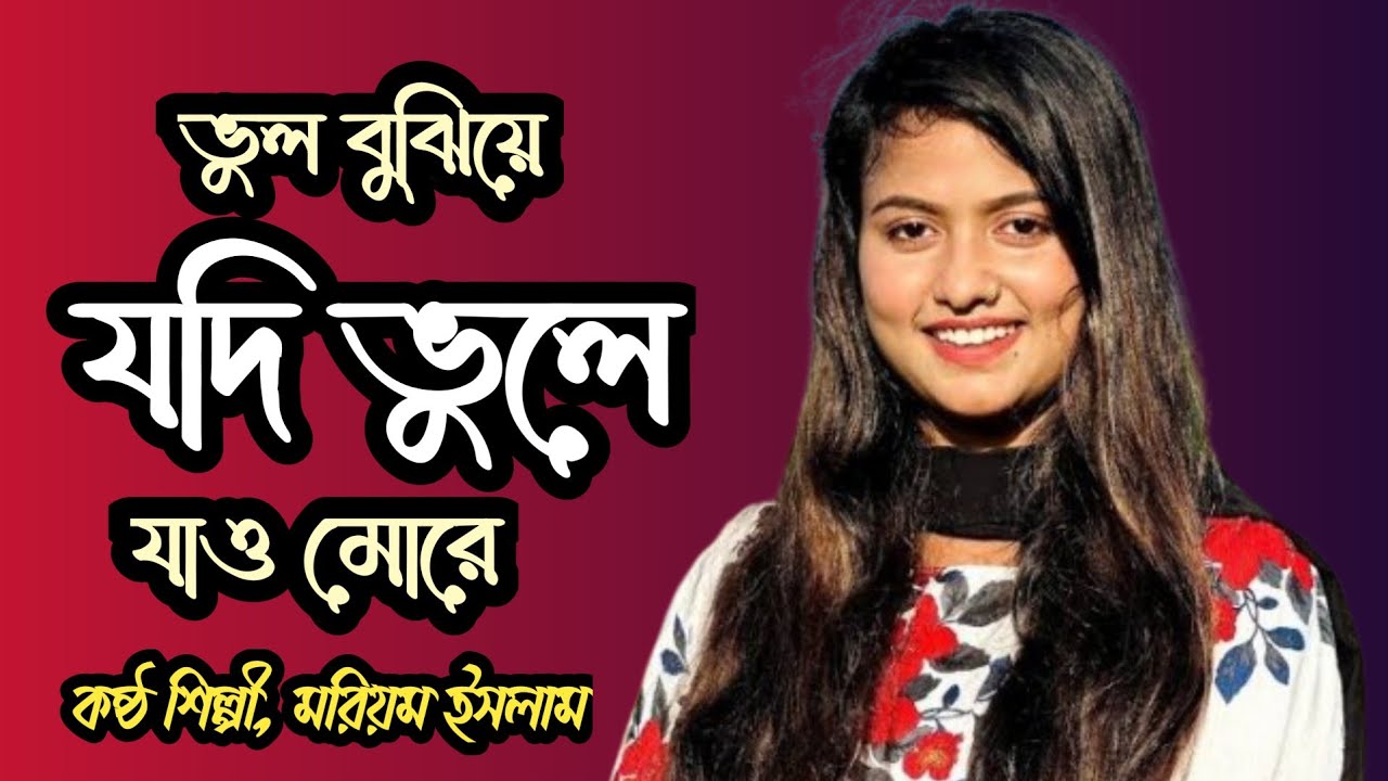 ভুল বুঝিয়ে ভুলে যাও মরে ভালোবাসা কখনো ভুলো না🔥new baul gab🔥new folk gan🔥moriom islam