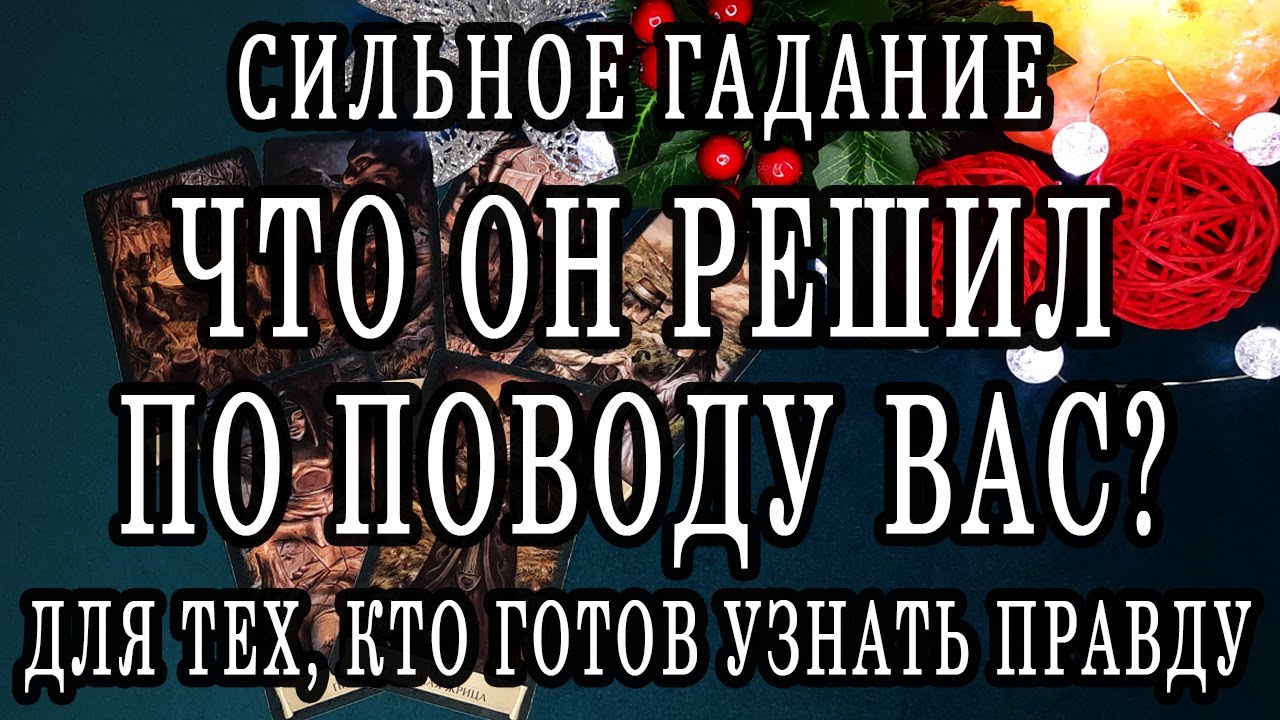 СИЛЬНОЕ ГАДАНИЕ НА МУЖЧИНУ. ЧТО ОН РЕШИЛ? *ДЛЯ ТЕХ, КТО ГОТОВ УСЛЫШАТЬ ПРАВДУ 100% Гадание онлайн