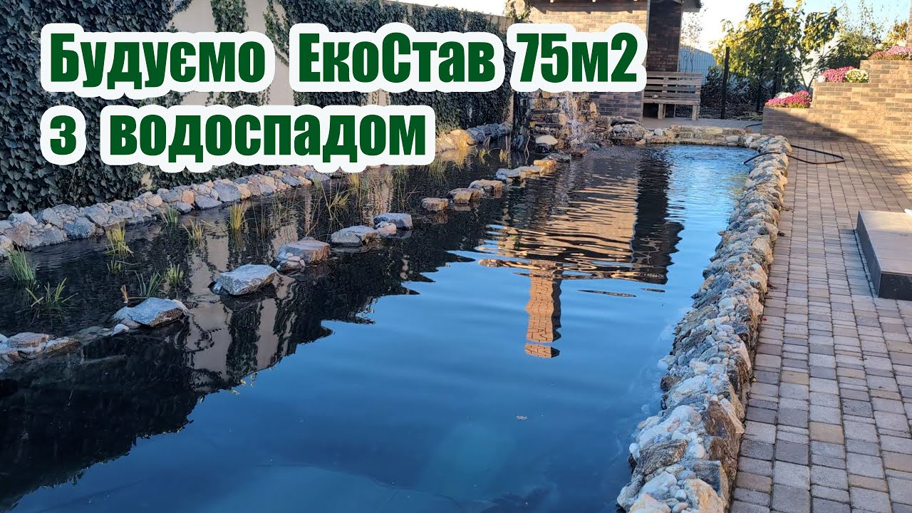 Будуємо ЕкоСтав 75м2 з водоспадом