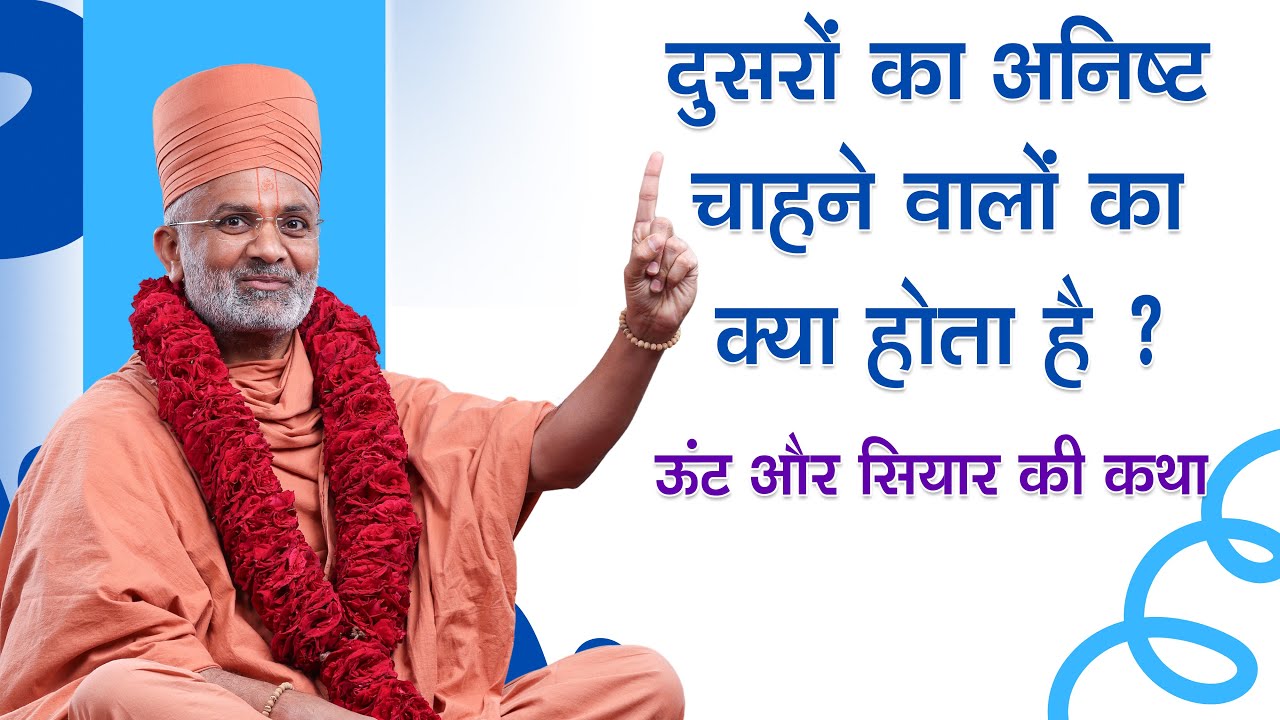 दूसरों का अनिष्ट चाहने वालों का क्या होता है? 🤫 ऊंट और सियार की कथा | Satshri
