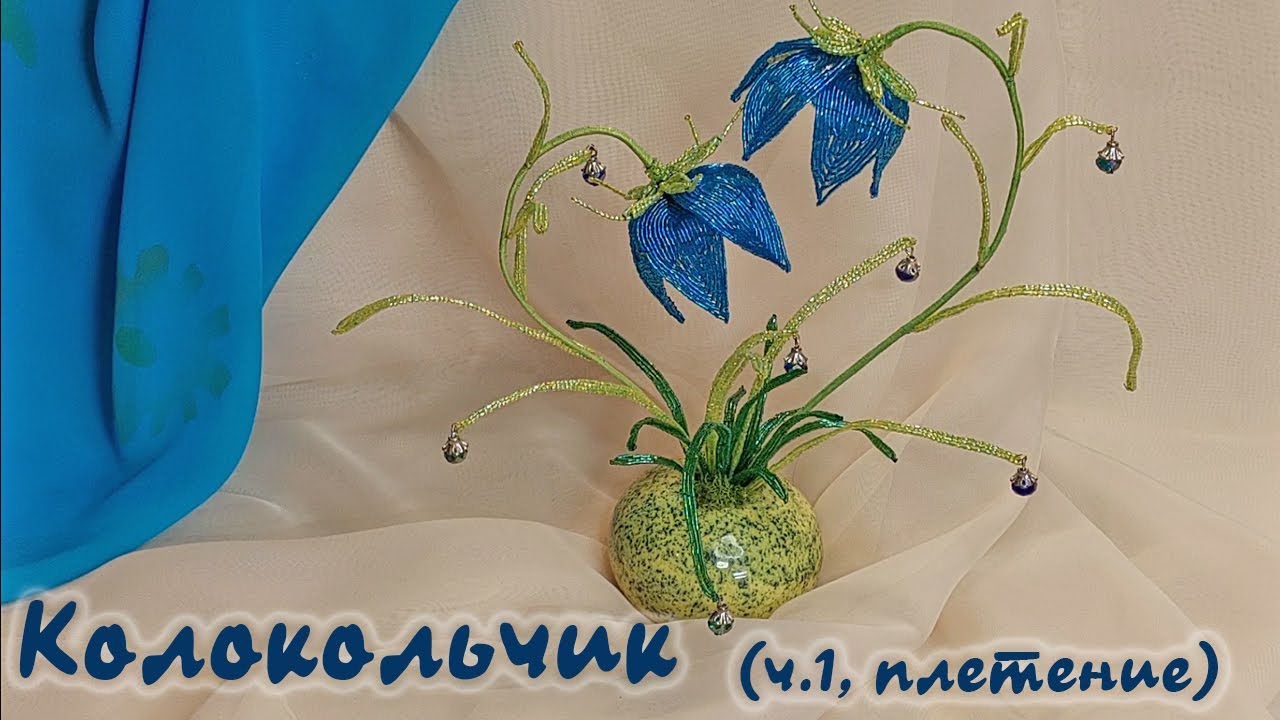 Колокольчики из бисера - мастер-класс, урок 1/2.
