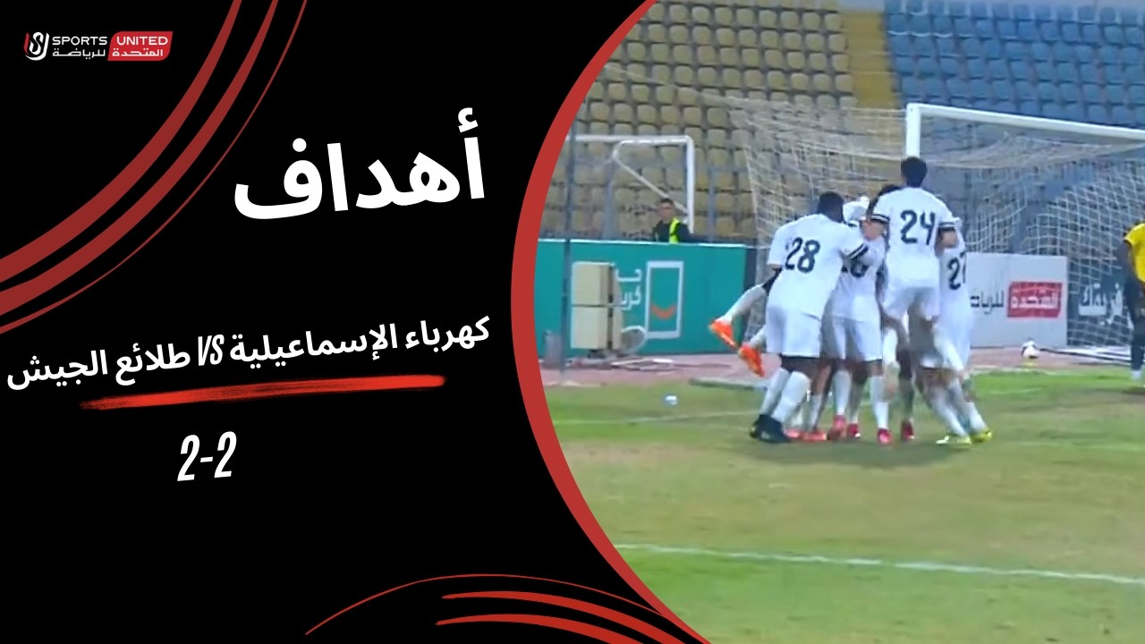 أهداف مباراة كهرباء الإسماعيلية 2 - 2 طلائع الجيش( الجولة التاسعة عشر ) دوري نايل 2025-2026