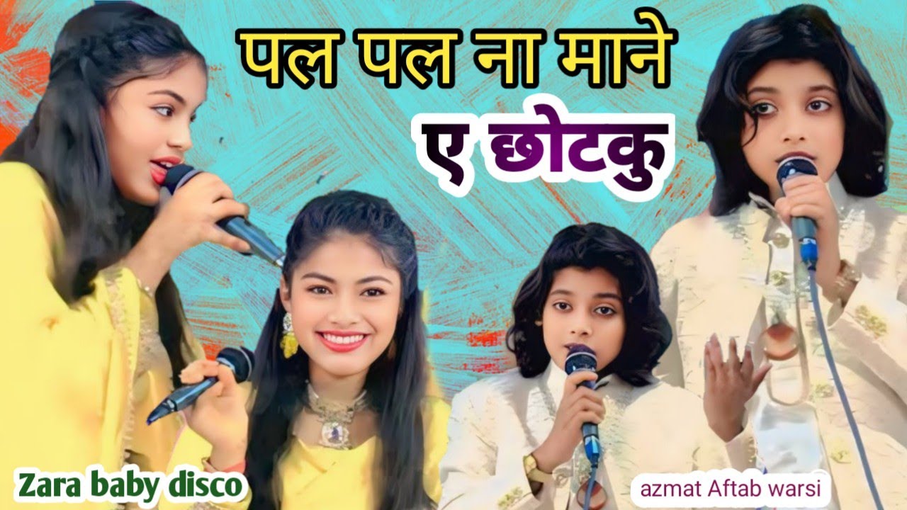 पल-पल न माने छोटकु पिया √ new 2026 clasical √ zara disco √ azmat Aftab warsi 