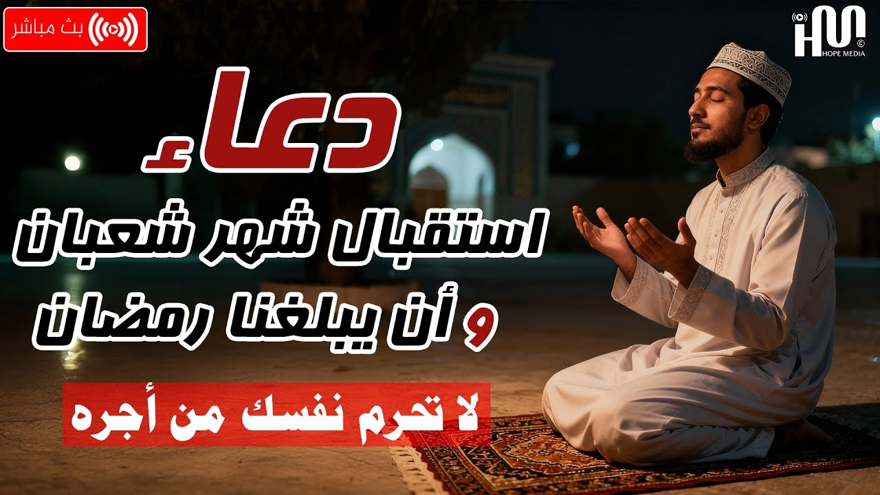 دعاء خاشع فى شهر شعبان 2026 🌙 دعاء يفتح لك ابواب الخير والرزق - دعاء مستجاب بإذن الله