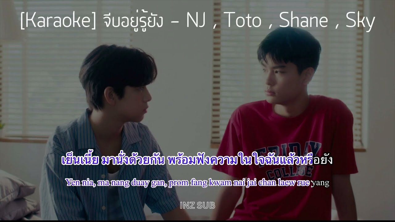 🎄[Karaoke] จีบอยู่รู้ยัง - Nj , Toto , Shane , Sky