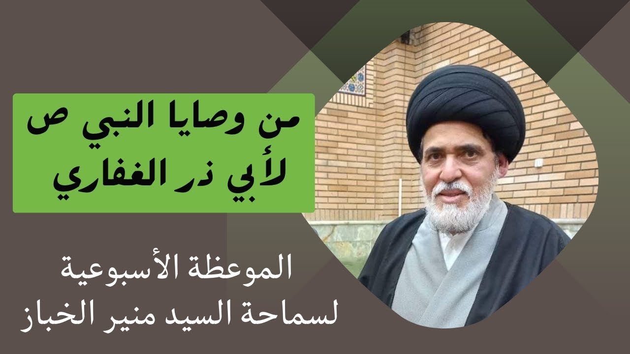 موعظة الأربعاء: من وصايا النبي ص لأبي ذر الغفاري | السيد منير الخباز