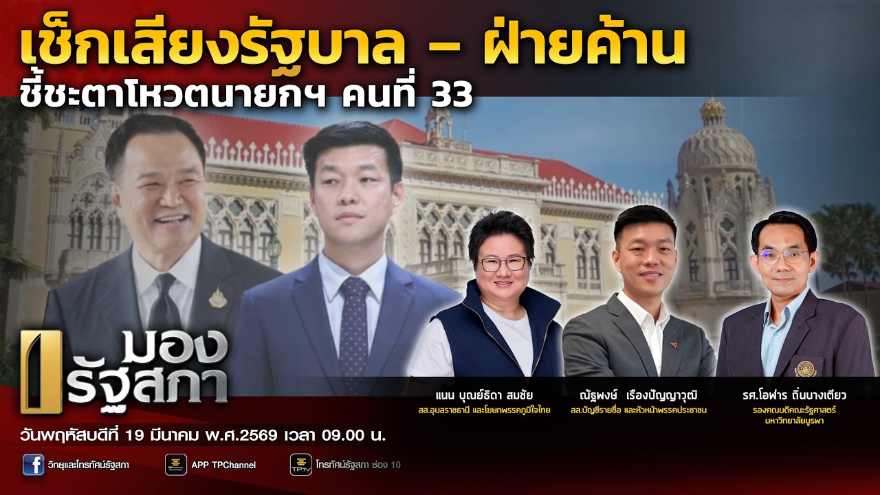 [Live]  เช็กเสียงรัฐบาล – ฝ่ายค้าน ชี้ชะตาโหวตนายกฯ คนที่ 33 | มองรัฐสภา | 19 มี.ค. 69