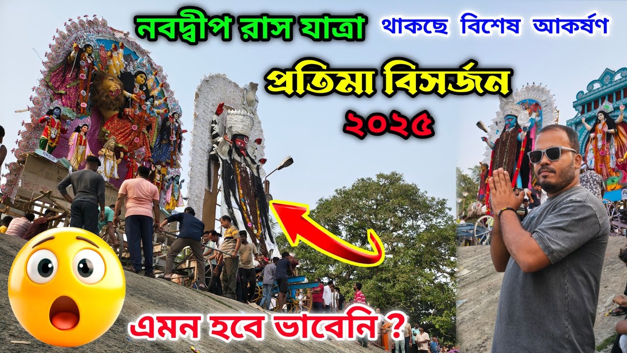 নবদ্বীপ রাসযাত্রা উপলক্ষে প্রতিমা বিসর্জন বিশেষ আকর্ষণ😲 nabadwip rash| nabadwip rash thakur visarjan