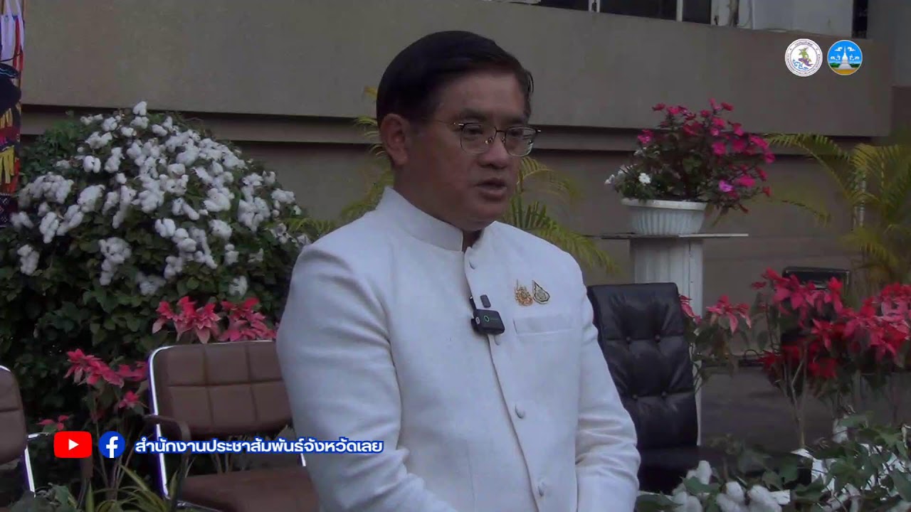 [LIVE] สด แถลงข่าว งานดอกฝ้ายบาน ประจำปี 2569 ณ ศาลากลางจังหวัดเลย | 27 ม.ค. 69