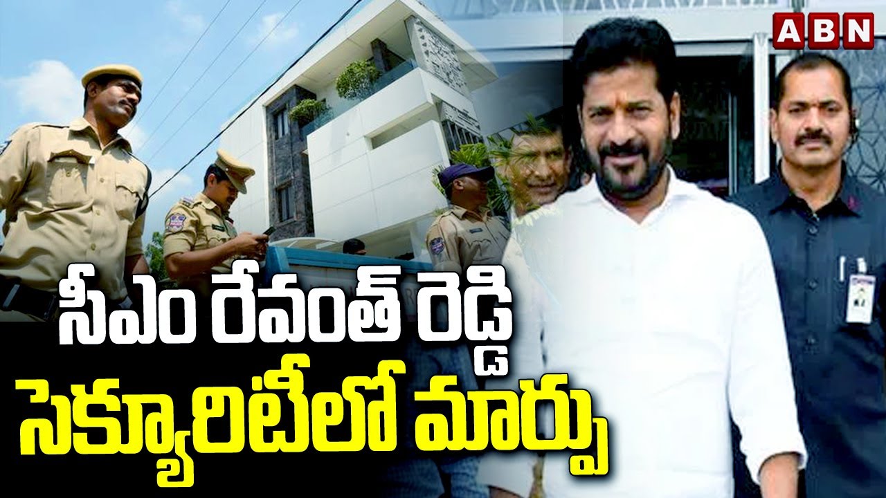 సీఎం రేవంత్ రెడ్డి సెక్యూరిటీ లో మార్పు | CM Revanth Reddy Security | ABN
