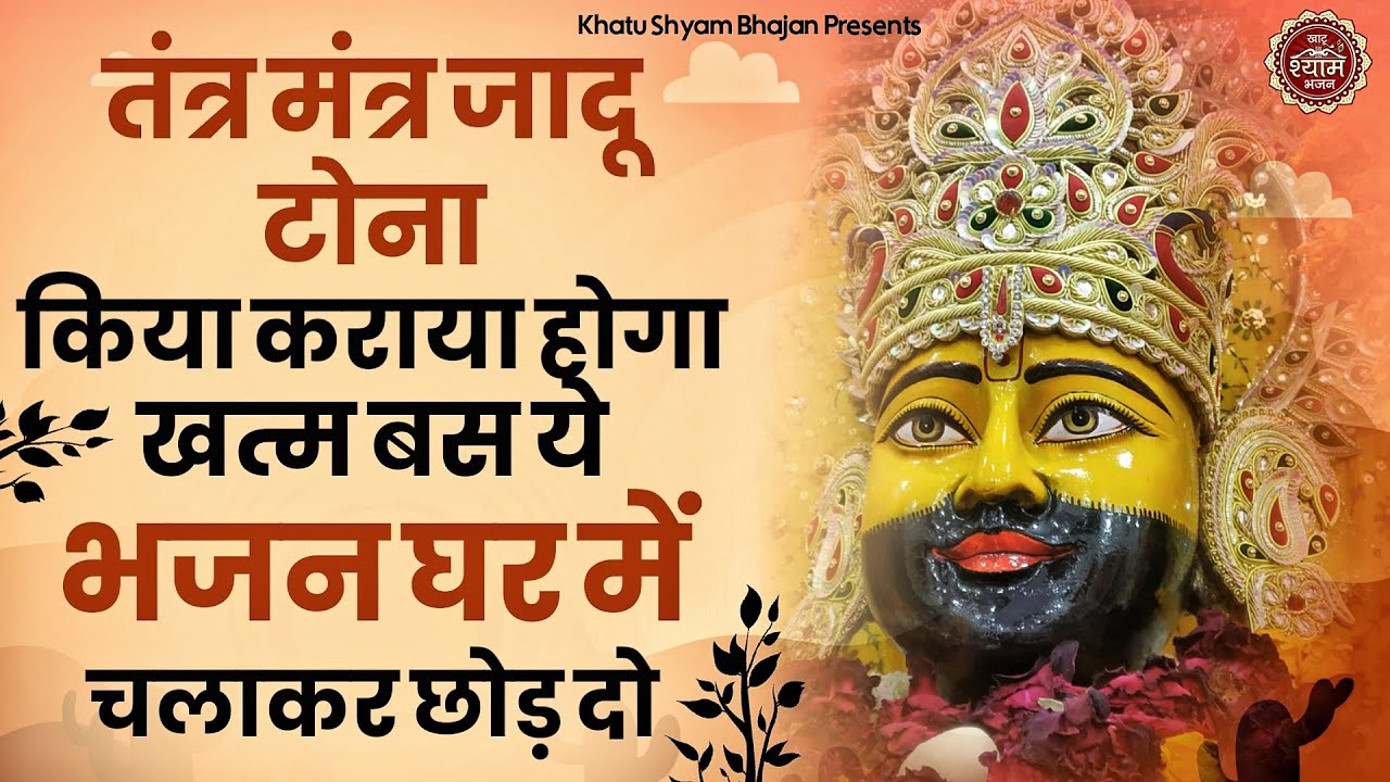 किये कराये से पीछा छुड़ा देंगे ये भजन हो जाओगे कामयाब | Khatu SHyam Bhajan | Shyam bhajan |bhajan