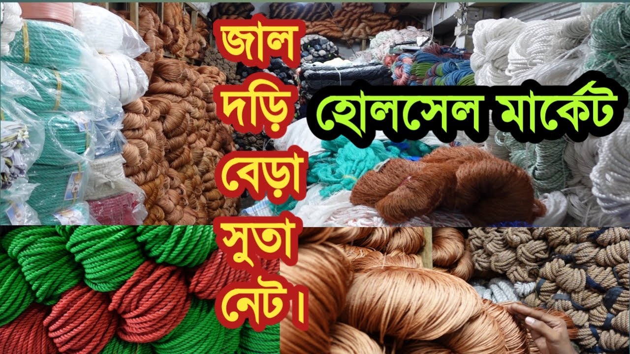 দড়ি,সুতা,জাল সহ সকল নেট সুতার পাইকারি মার্কেট  |Rope yarn net wholesale Market| business ideas
