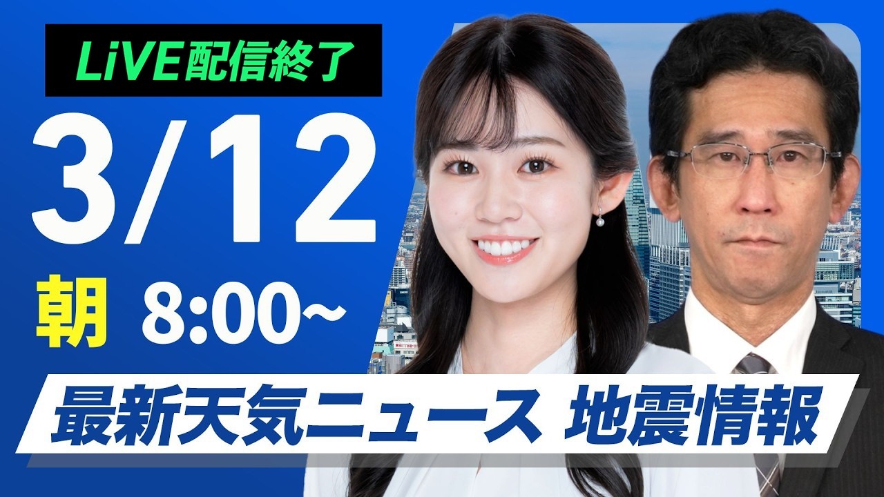 【ライブ】最新天気ニュース・地震情報 2026年3月12日(木) ／沖縄は雷雨に注意　北海道は道東で雪強まる〈ウェザーニュースLiVEサンシャイン・青原桃香／山口剛央〉