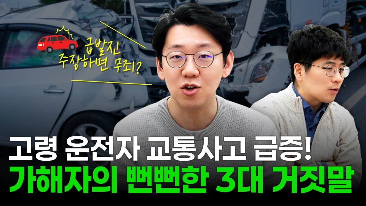 고령 운전자 교통사고 급증! 가해자의 뻔뻔한 3대 거짓말