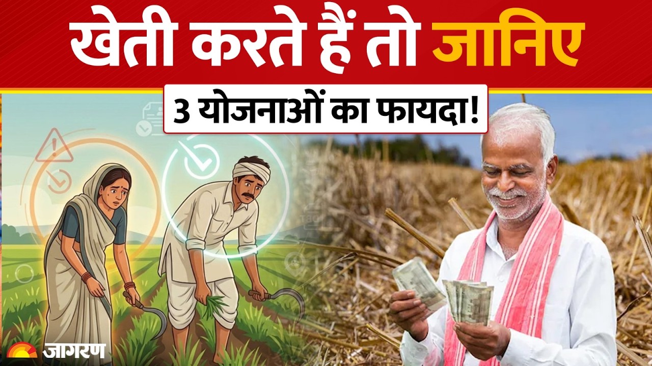 PM Kisan से ₹6,000, Kisan Mandhan से ₹3,000 Pension और KCC से ₹5 लाख Loan | किसानों के लिए 3 योजनाएं