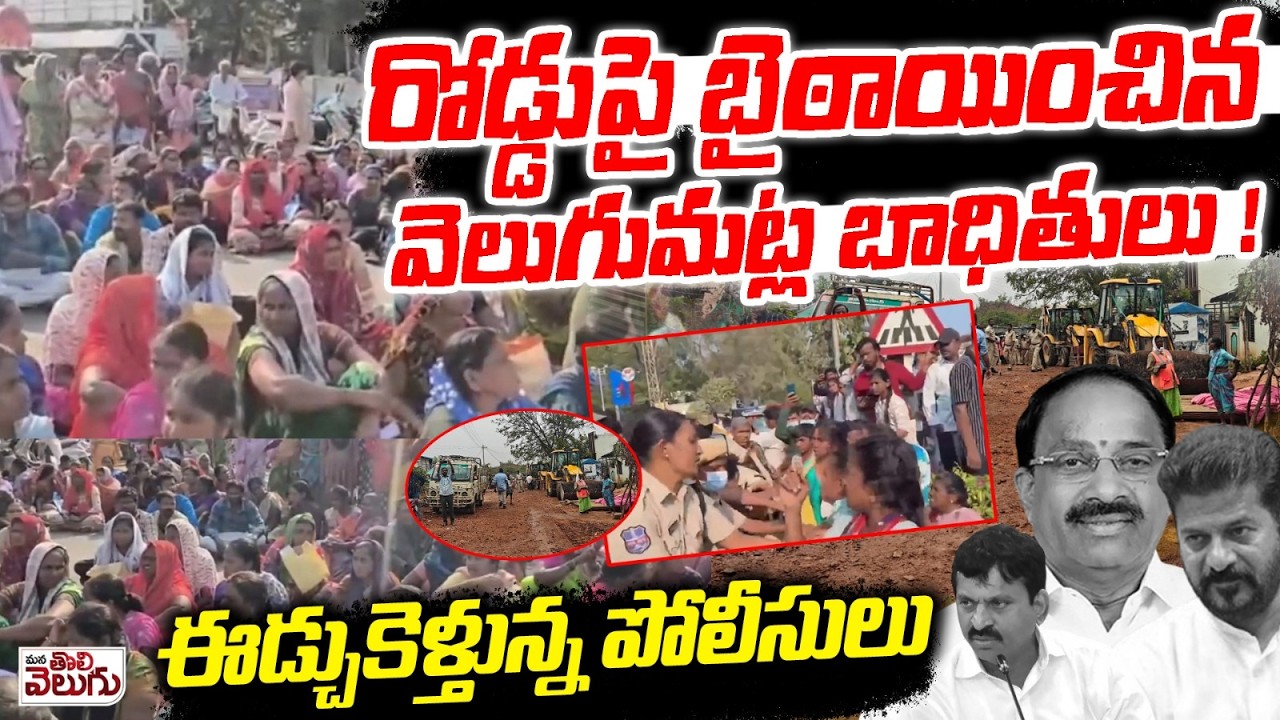 Velugumatla victims stranded on the road! | Police vs Vicits Of Velugumatla | High Tension In Khammam