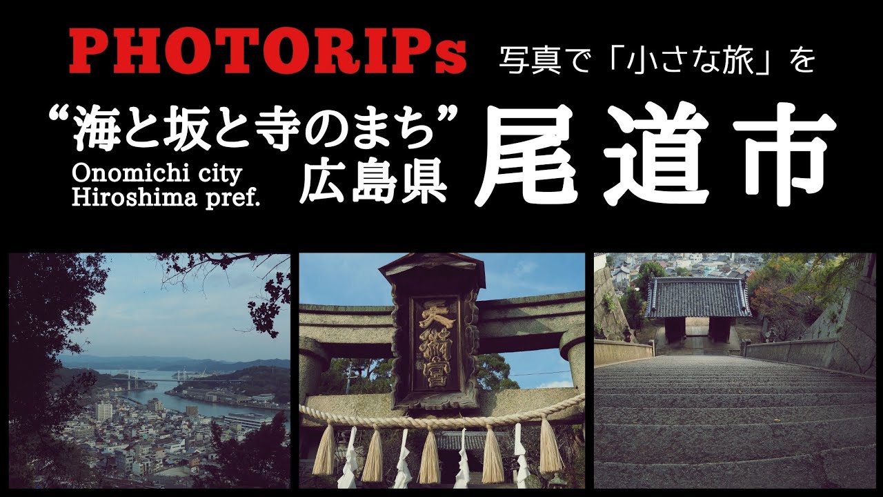 #012【広島・尾道市】&ldquo;海と坂と寺のまち&rdquo; hiroshima onomichi