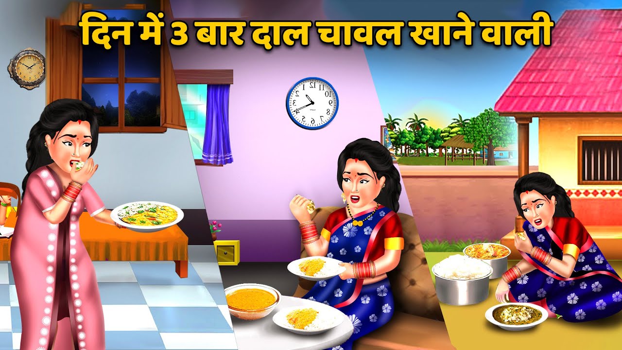 दिन में 3 बार दाल चावल खाने वाली : Hindi Kahani | Moral Stories | Bedtime Stories #dalchawal
