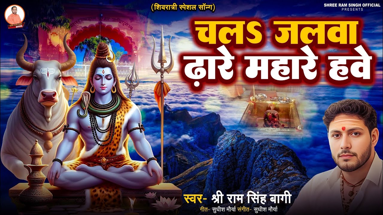 #शिवरात्रि स्पेशल गीत | चलs जलवा ढारे महारे हवे #Shree Ram Singh Bagi #Chala Jalva Dhare Mahare Have