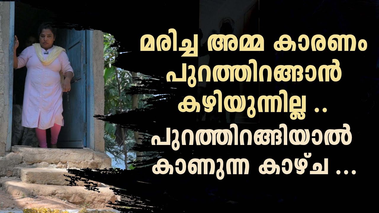 മരിച്ച 'അമ്മ കാരണം പുറത്തിറങ്ങാൻ കഴിയുന്നില്ല പുറത്തിറങ്ങിയാൽ കാണുന്ന കാഴ്ച