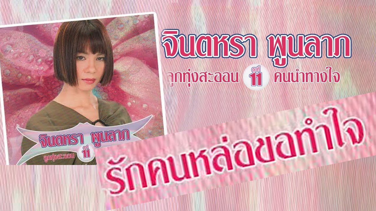 รักคนหล่อขอทำใจ -​ จินตหรา พูน​ลาภ​ [ Video ]​