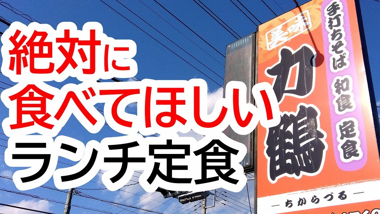 栃木県民１万人以上に聞いた「美味しい定食」で上位にランクイン！驚きのボリューム！リピート案件！お食事処 力鶴【鹿沼市楡木町】