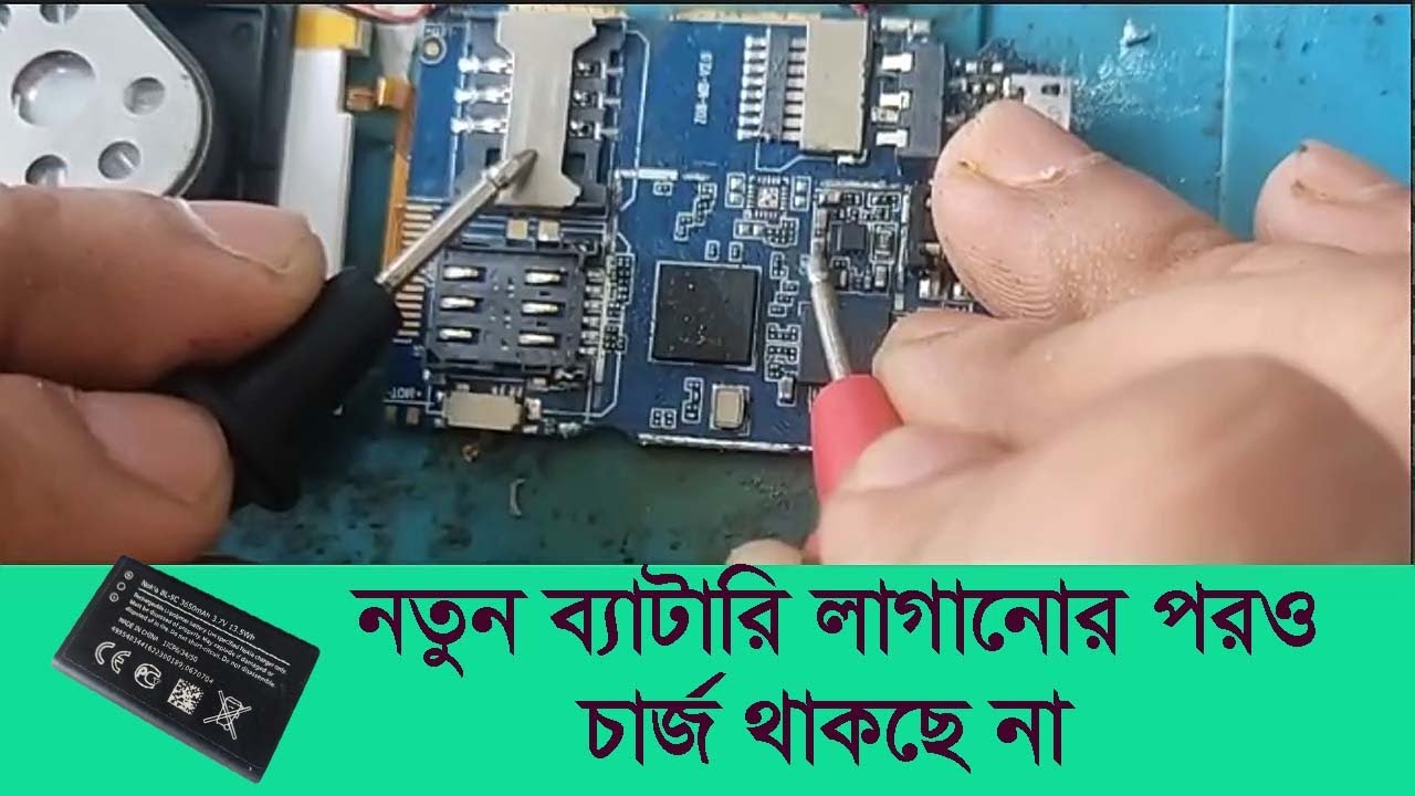 নতুন ব্যাটারি লাগানোর পরও চার্জ থাকে না | আফশট ফোন চার্জ সমস্যার সমাধান