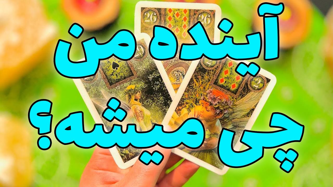 فال تاروت مرلین - آینده من چی میشه؟