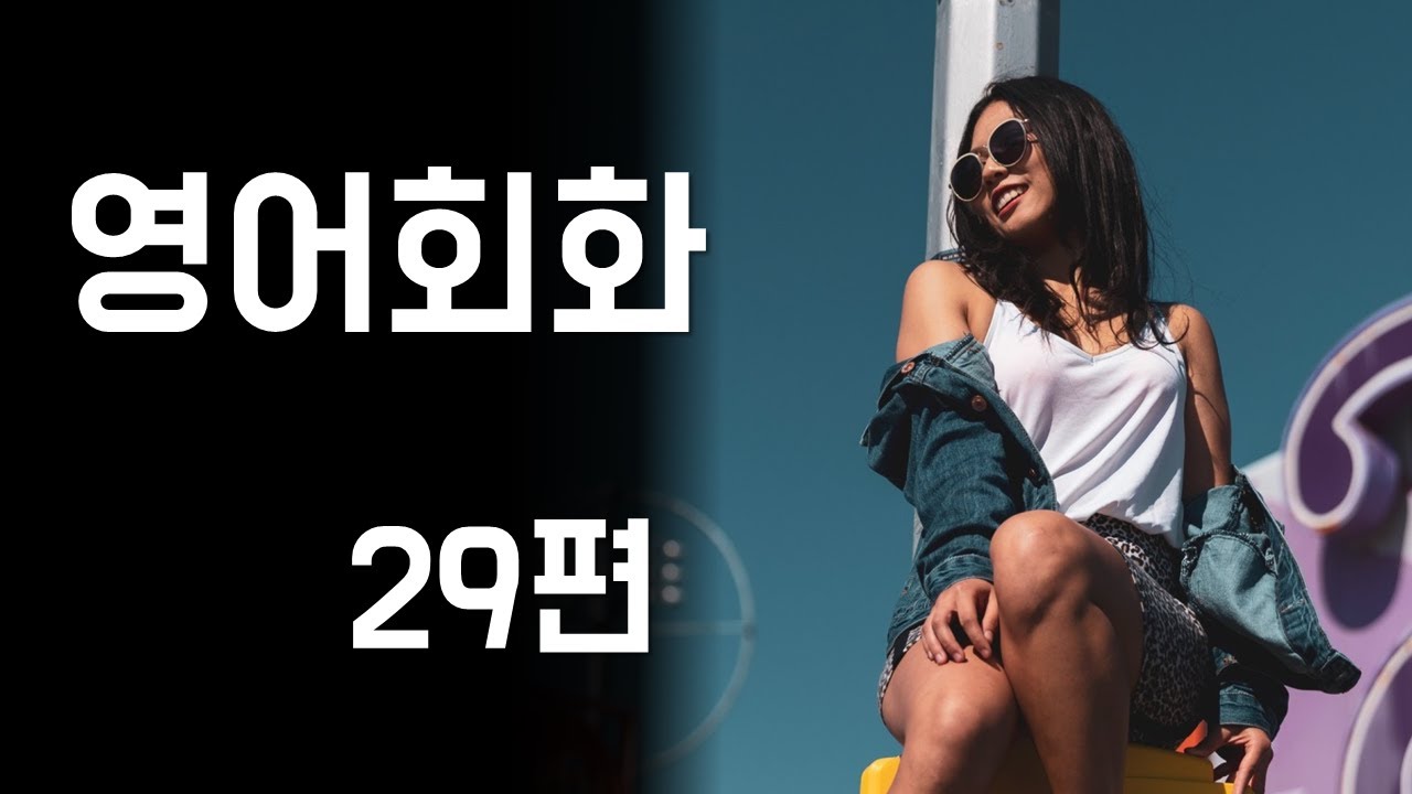 29.매일매일 영어회화 연습 주제별 영어대화문 5개 (미용실 예약, 파마와 커트, 머리염색, 헤어스타일, 메이크업) 영어공부, 자주 쓰는 영어표현