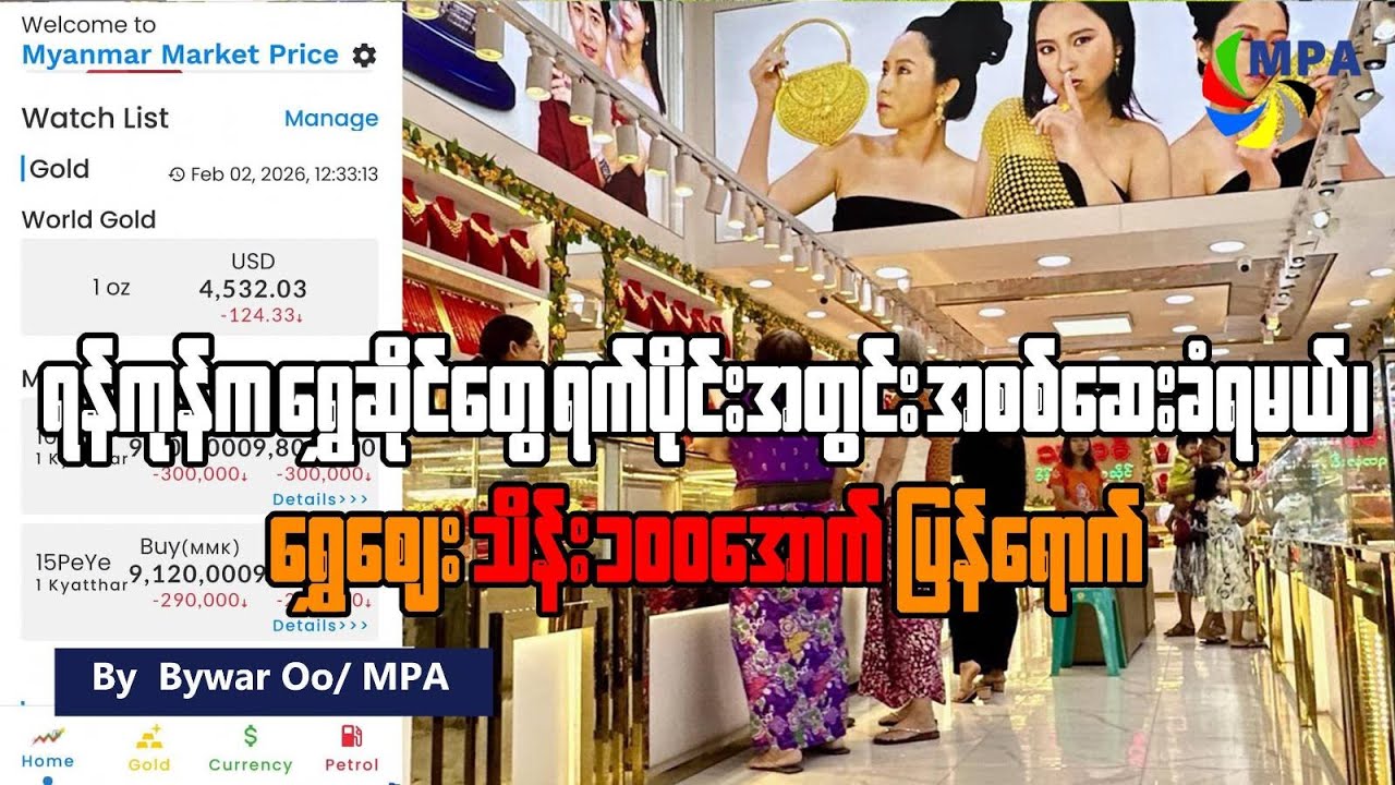 ရန်ကုန်က ရွှေဆိုင်တွေကို ရက်ပိုင်းအတွင်း စစ်ဆေးခံရမယ်၊ ရွှေဈေး သိန်း ၁၀၀ အောက်ပြန်ရောက်
