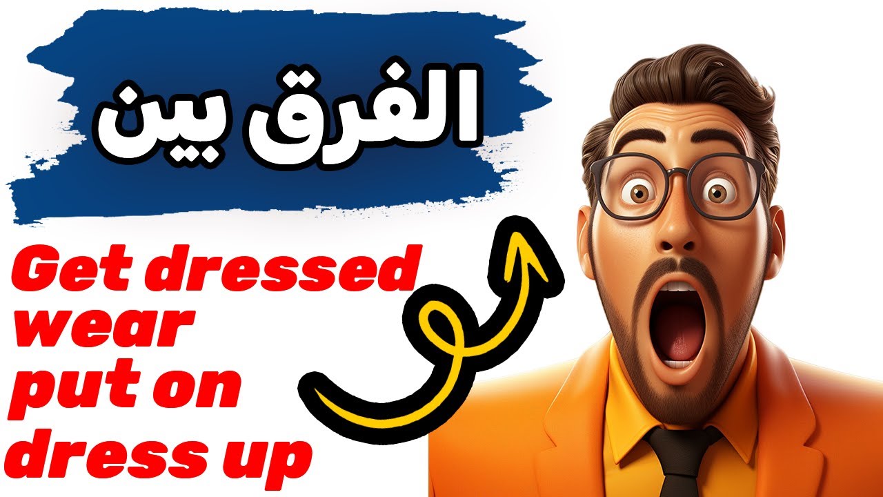أهم درس في اللغة الإنجليزية  الفرق بين🚀🚀 get dressed, wear, dress, be dressed in✅✅