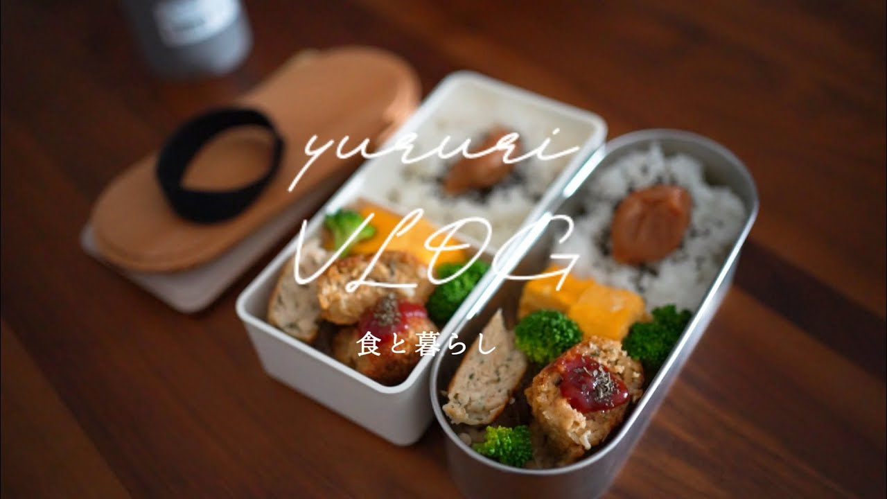 暮らしのvlog#50 家事と料理｜作り置きレシピと主婦の日常｜2026年のお弁当始め｜呼子のイカ