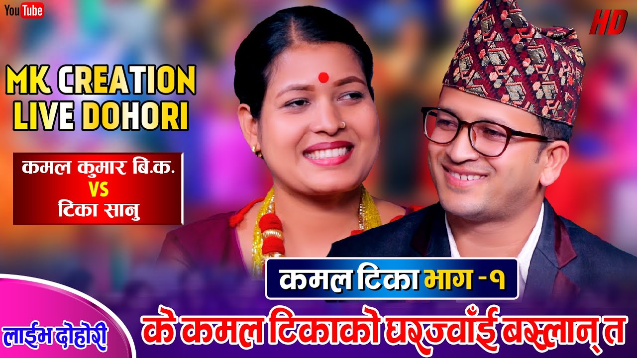 टिकाले कमललाई घरज्वाँई राख्छु भनेपछि | Kamal Kumar BK Vs Tika Sanu | MK Creation Live Dohori
