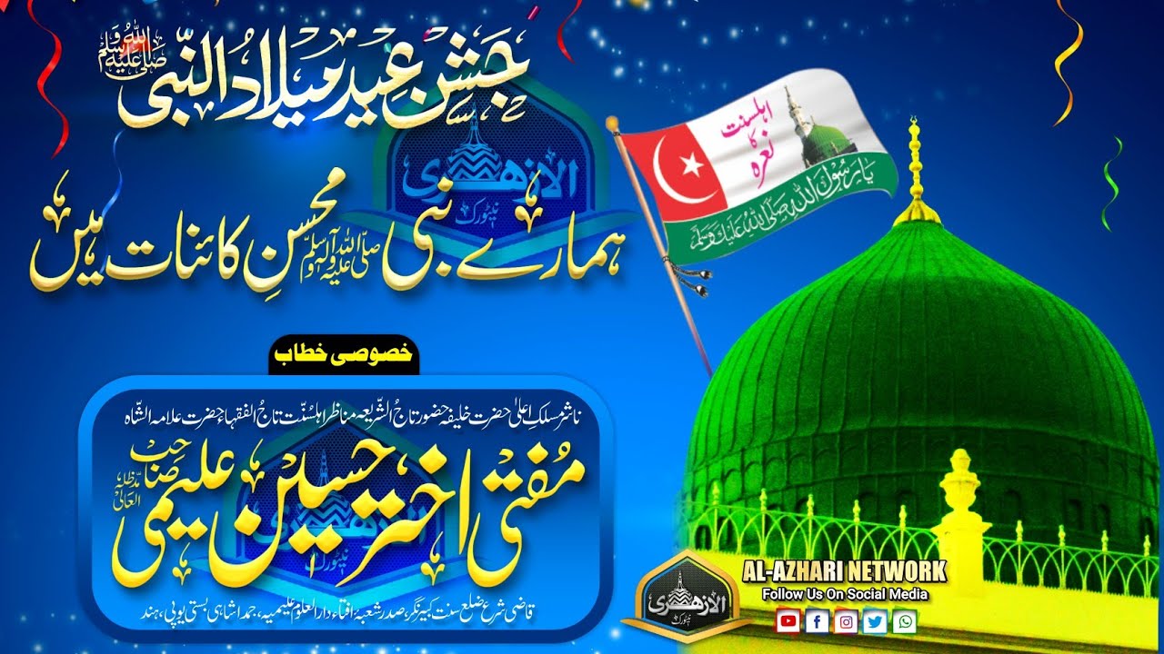 Mohsin e Kainaat ﷺ | Jashne Eid Miladun Nabi |BY| Mufti Akhtar Hussain Alimi Sahab Qibla Jamdashai