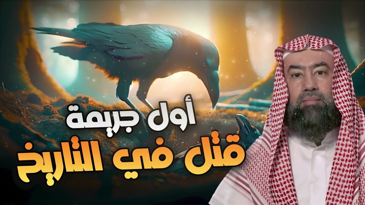 نبيل العوضي | أول جريمة قتل في التاريخ !