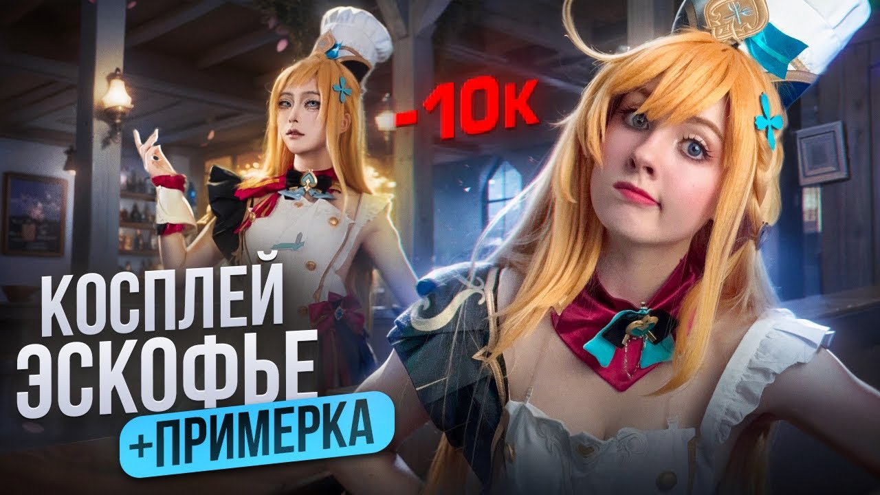 РАСПАКОВКА ТАОБАО - КОСПЛЕЯ ЭСКОФЬЕ 