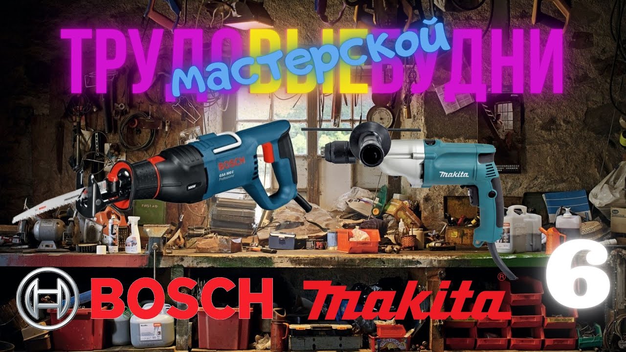 Трудовые будни мастерской 6 Bosch и Makita