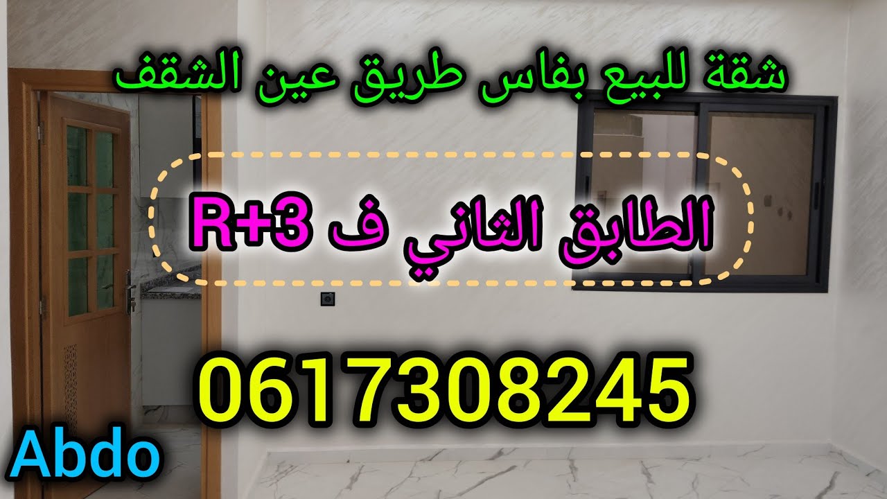 شقق للبيع بفاس طريق عين الشقف /شقة الطابق الثاني قرب رياض الياسمين 👍 0617308245/appartement fes