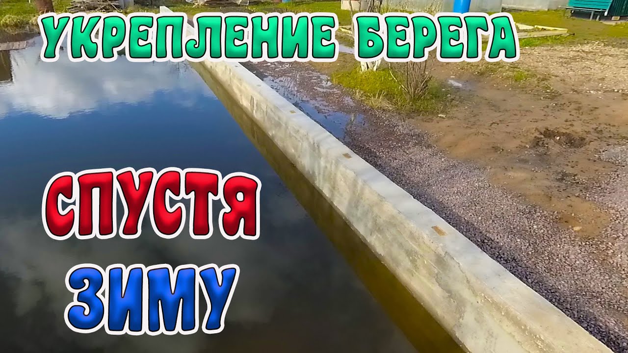 Укрепили берег бетонной стеной Что стало после зимы