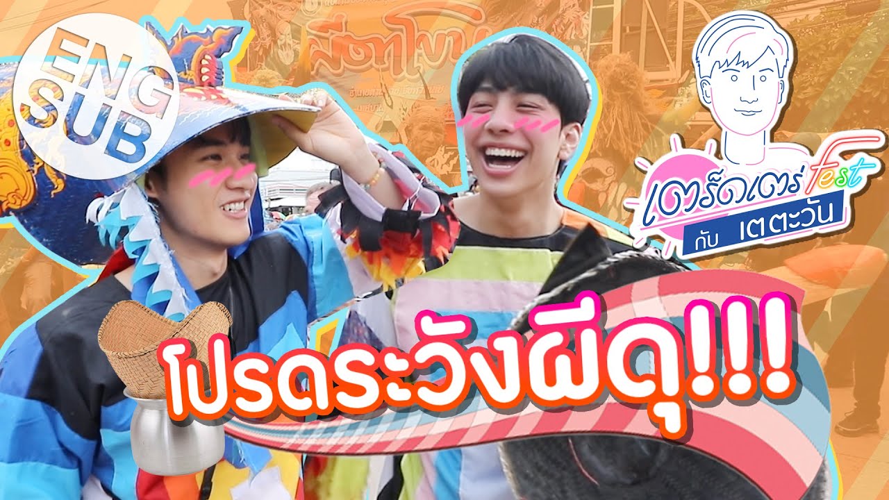 เต - ม่อน ไปม่วนประเพณีผีตาโขน จ.เลย | เตร็ดเตร่ Fest กับ เต ตะวัน | EP.7 [Eng Sub]