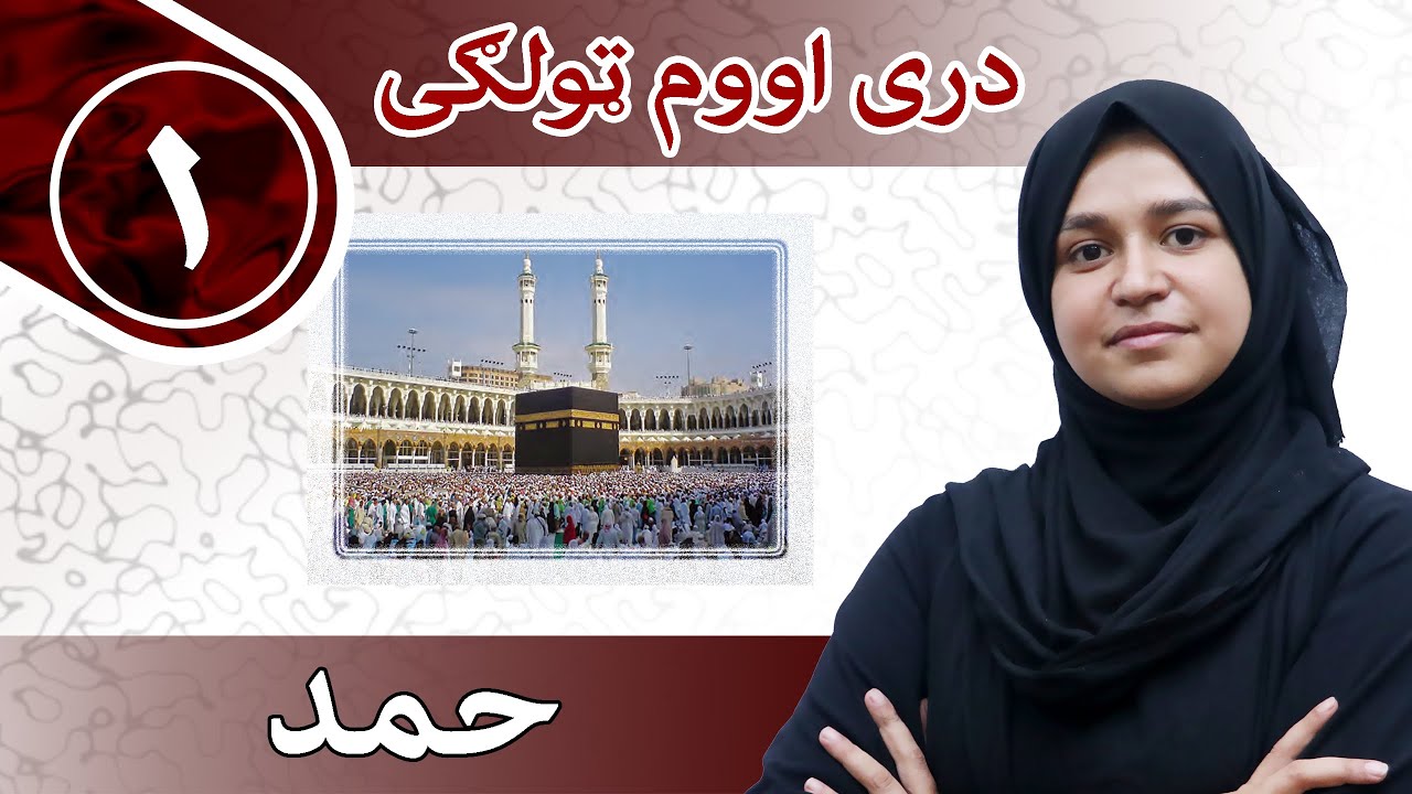 دری صنف هفتم - درس  1 - حمد |  لوست  1 -  حمد   - د اووم صنف دری