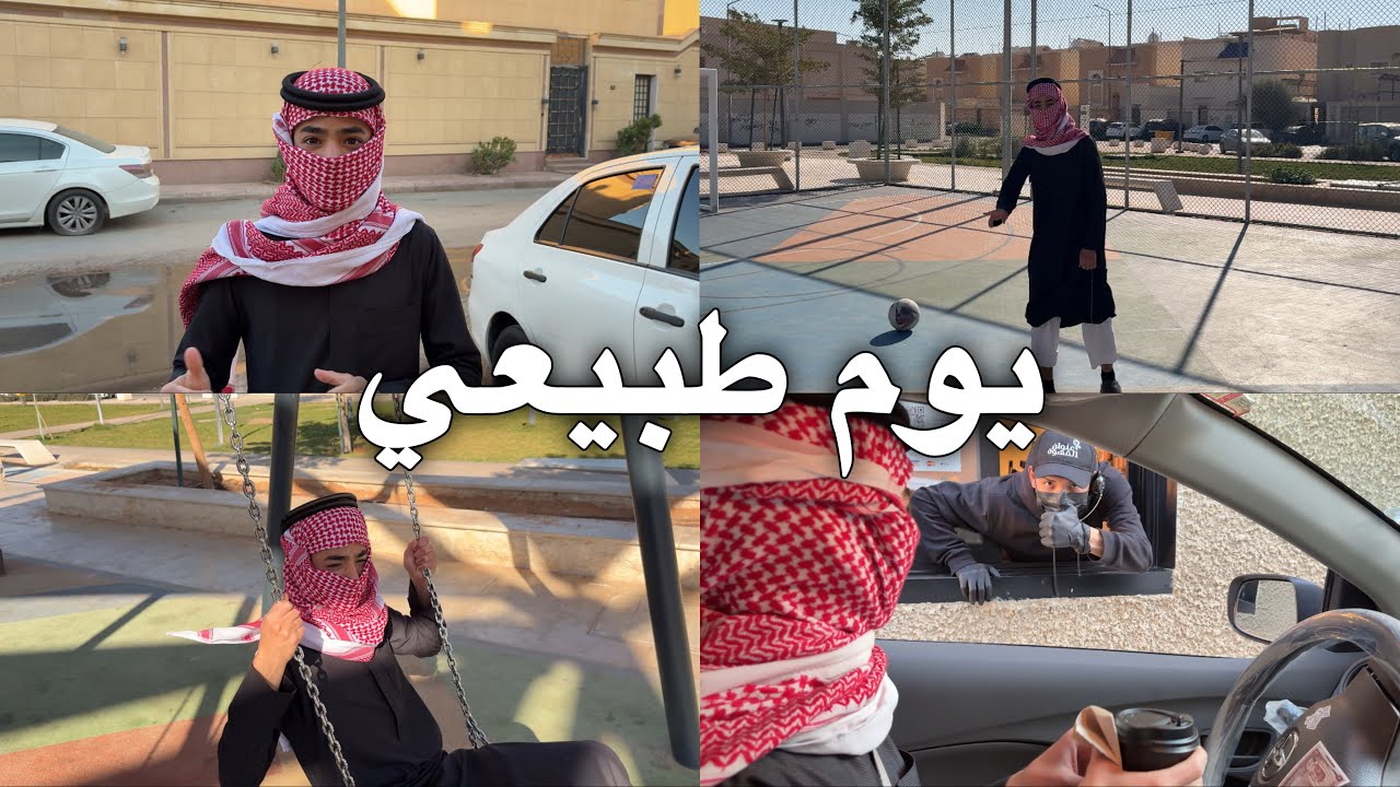 #فلوق | يوم طبيعي في حياتي !