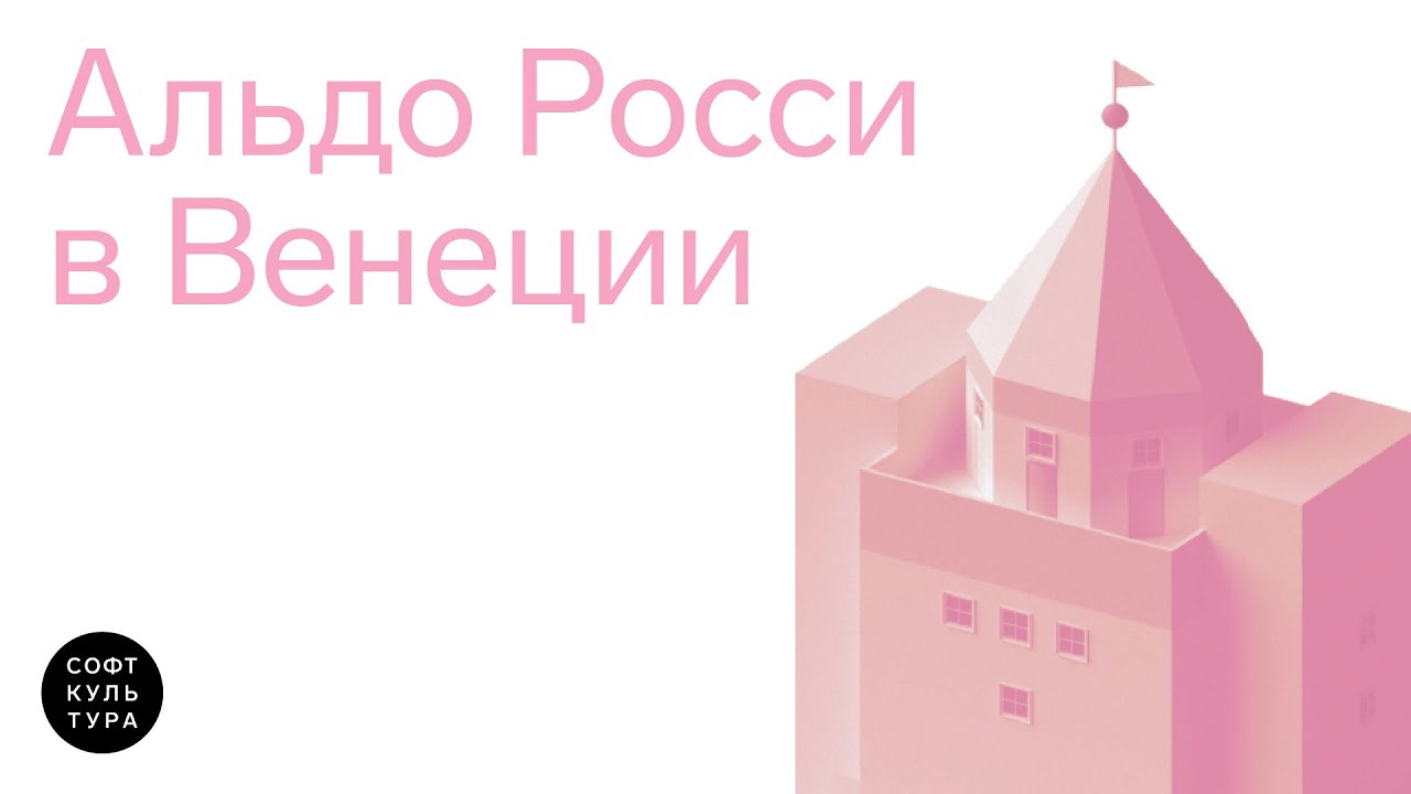«Записки Тафури»‎ | ‎Альдо Росси в Венеции. Лекция о Театро дель Мондо