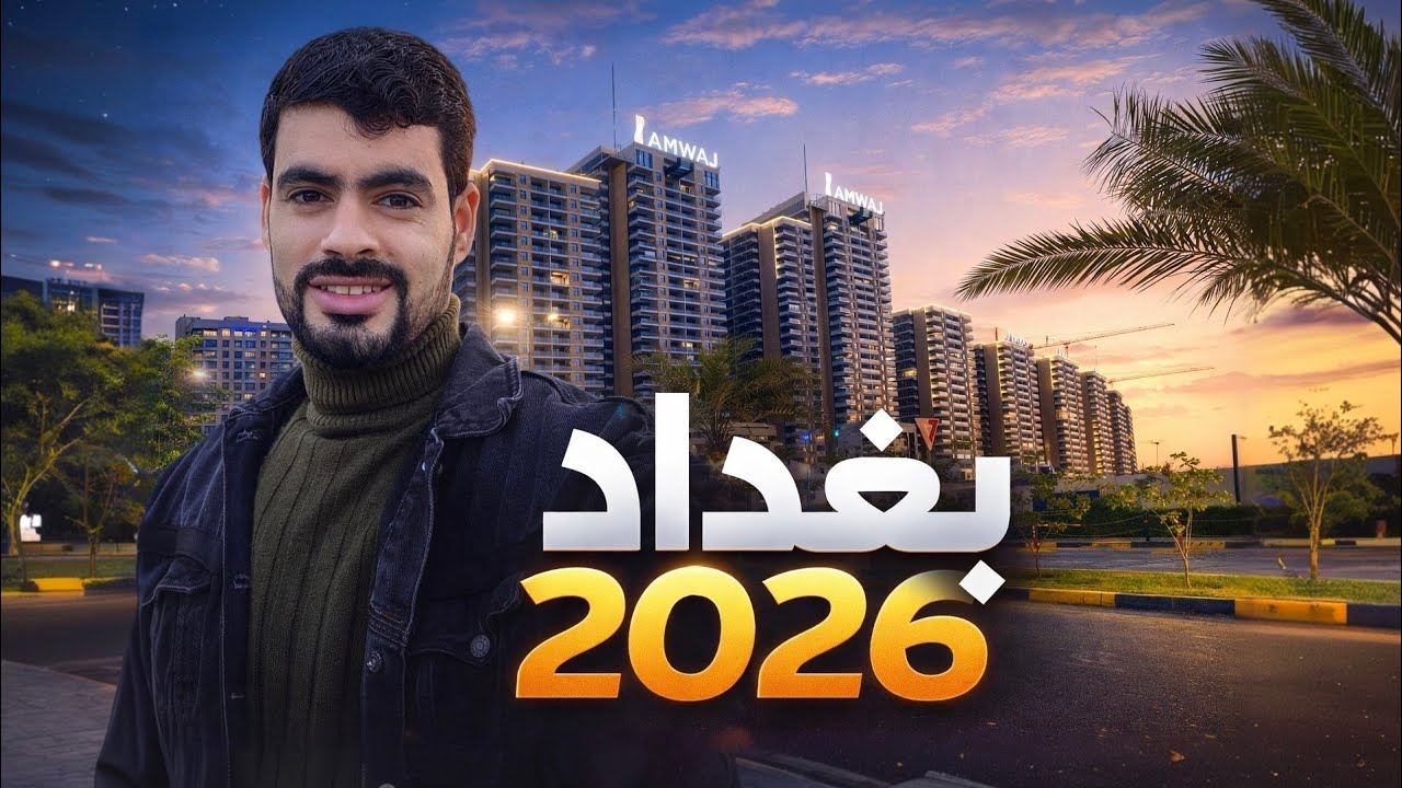 جوله ليليه في عاصمه بلاد الرافدين بغداد  🤩 اجمل مدن العالم /Baghdad _Iraq